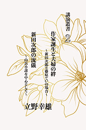 作家誕生と夫婦の絆、新田次郎の流儀 講演叢書２